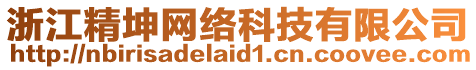 浙江精坤網(wǎng)絡(luò)科技有限公司