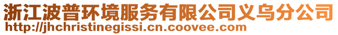 浙江波普環(huán)境服務(wù)有限公司義烏分公司