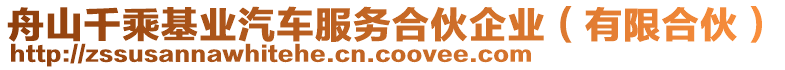 舟山千乘基業(yè)汽車服務(wù)合伙企業(yè)（有限合伙）