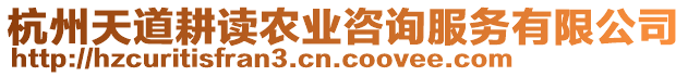 杭州天道耕讀農(nóng)業(yè)咨詢服務(wù)有限公司