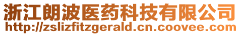 浙江朗波醫(yī)藥科技有限公司