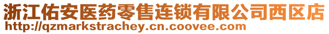 浙江佑安醫(yī)藥零售連鎖有限公司西區(qū)店