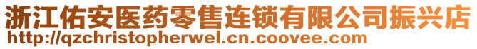 浙江佑安醫(yī)藥零售連鎖有限公司振興店