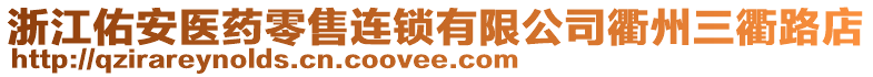 浙江佑安醫(yī)藥零售連鎖有限公司衢州三衢路店