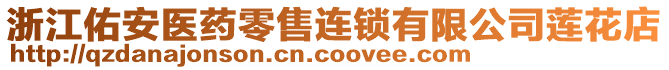 浙江佑安醫(yī)藥零售連鎖有限公司蓮花店