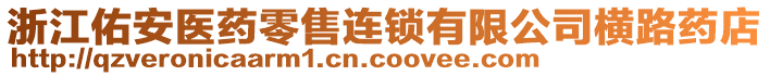 浙江佑安醫(yī)藥零售連鎖有限公司橫路藥店