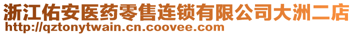 浙江佑安醫(yī)藥零售連鎖有限公司大洲二店