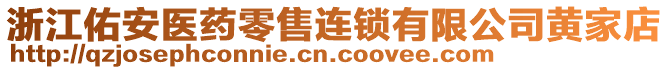 浙江佑安醫(yī)藥零售連鎖有限公司黃家店