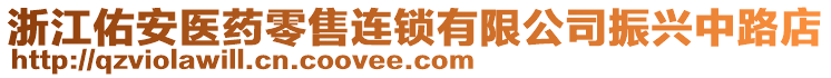 浙江佑安醫(yī)藥零售連鎖有限公司振興中路店