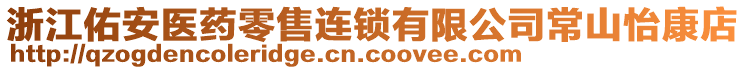 浙江佑安醫(yī)藥零售連鎖有限公司常山怡康店