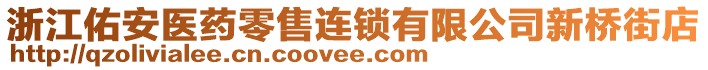 浙江佑安醫(yī)藥零售連鎖有限公司新橋街店