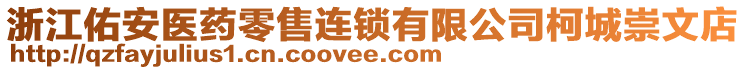 浙江佑安醫(yī)藥零售連鎖有限公司柯城崇文店