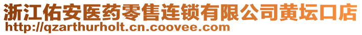 浙江佑安醫(yī)藥零售連鎖有限公司黃壇口店