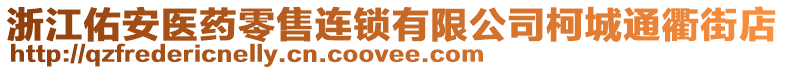 浙江佑安醫(yī)藥零售連鎖有限公司柯城通衢街店