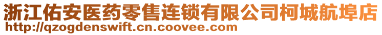 浙江佑安醫(yī)藥零售連鎖有限公司柯城航埠店