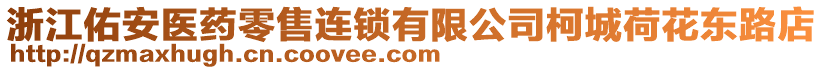 浙江佑安醫(yī)藥零售連鎖有限公司柯城荷花東路店