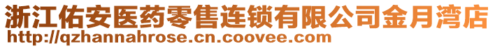 浙江佑安醫(yī)藥零售連鎖有限公司金月灣店