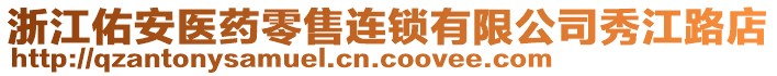 浙江佑安醫(yī)藥零售連鎖有限公司秀江路店