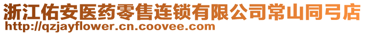 浙江佑安醫(yī)藥零售連鎖有限公司常山同弓店