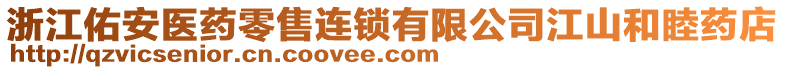 浙江佑安醫(yī)藥零售連鎖有限公司江山和睦藥店