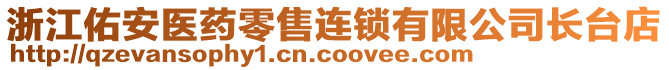 浙江佑安醫(yī)藥零售連鎖有限公司長(zhǎng)臺(tái)店