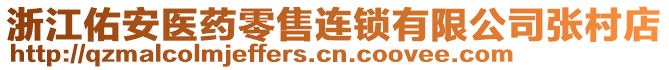 浙江佑安醫(yī)藥零售連鎖有限公司張村店