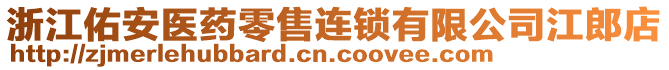 浙江佑安醫(yī)藥零售連鎖有限公司江郎店