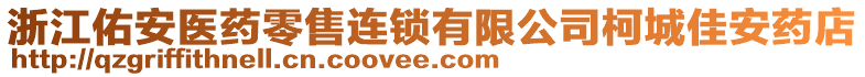 浙江佑安醫(yī)藥零售連鎖有限公司柯城佳安藥店