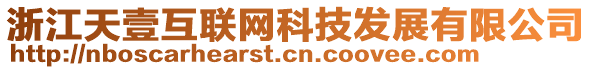 浙江天壹互聯(lián)網(wǎng)科技發(fā)展有限公司