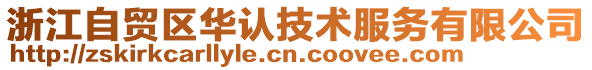 浙江自貿區(qū)華認技術服務有限公司