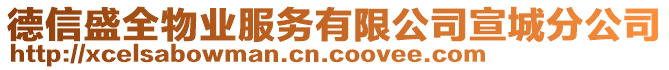 德信盛全物業(yè)服務(wù)有限公司宣城分公司