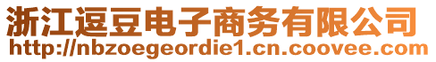 浙江逗豆電子商務(wù)有限公司