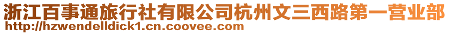 浙江百事通旅行社有限公司杭州文三西路第一營業(yè)部