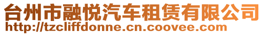 臺州市融悅汽車租賃有限公司