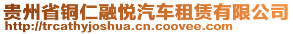 貴州省銅仁融悅汽車租賃有限公司