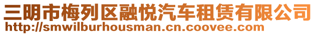 三明市梅列區(qū)融悅汽車租賃有限公司