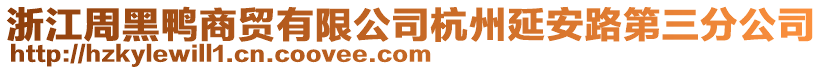 浙江周黑鴨商貿(mào)有限公司杭州延安路第三分公司