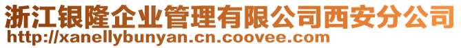 浙江銀隆企業(yè)管理有限公司西安分公司