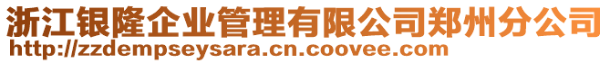 浙江銀隆企業(yè)管理有限公司鄭州分公司