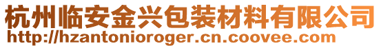 杭州臨安金興包裝材料有限公司