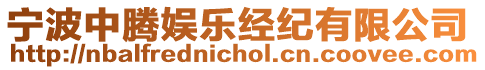 寧波中騰娛樂經(jīng)紀(jì)有限公司