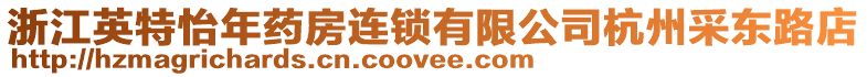 浙江英特怡年藥房連鎖有限公司杭州采東路店