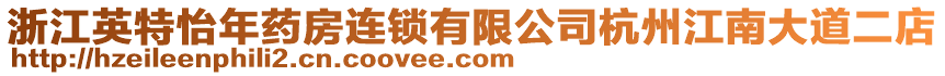 浙江英特怡年藥房連鎖有限公司杭州江南大道二店