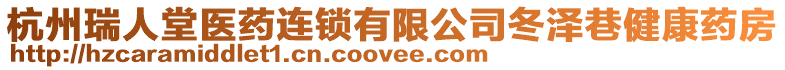 杭州瑞人堂醫藥連鎖有限公司冬澤巷健康藥房
