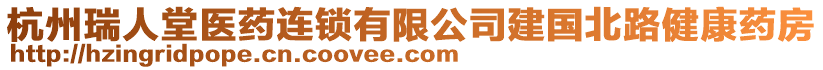 杭州瑞人堂醫(yī)藥連鎖有限公司建國北路健康藥房