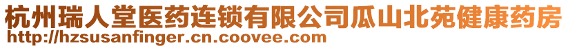 杭州瑞人堂醫(yī)藥連鎖有限公司瓜山北苑健康藥房