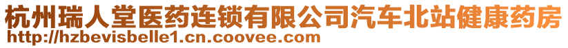 杭州瑞人堂醫(yī)藥連鎖有限公司汽車(chē)北站健康藥房