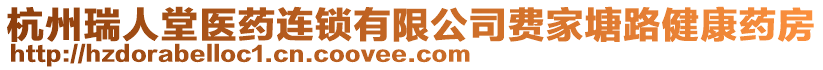 杭州瑞人堂醫(yī)藥連鎖有限公司費(fèi)家塘路健康藥房