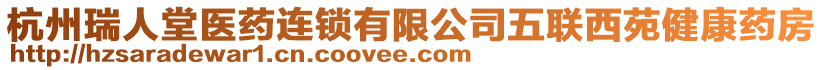 杭州瑞人堂醫藥連鎖有限公司五聯西苑健康藥房