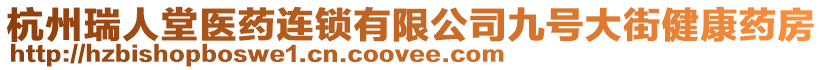 杭州瑞人堂醫(yī)藥連鎖有限公司九號(hào)大街健康藥房